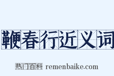 鞭春行近义词是什么意思的图片